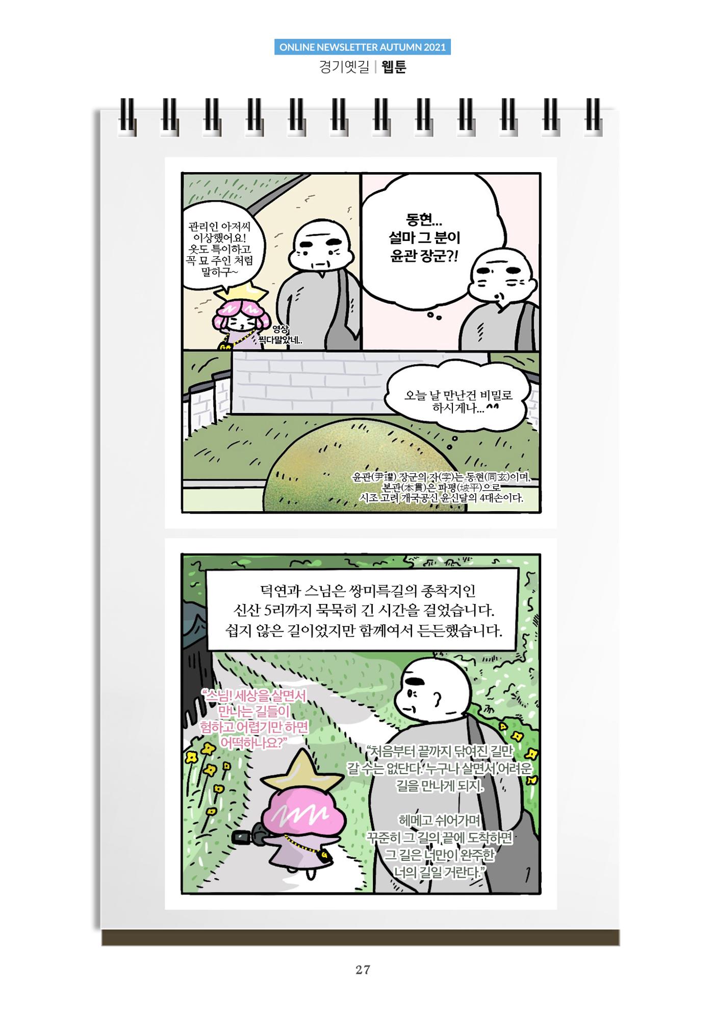 경기옛길 소식지 2021 가을호 27페이지