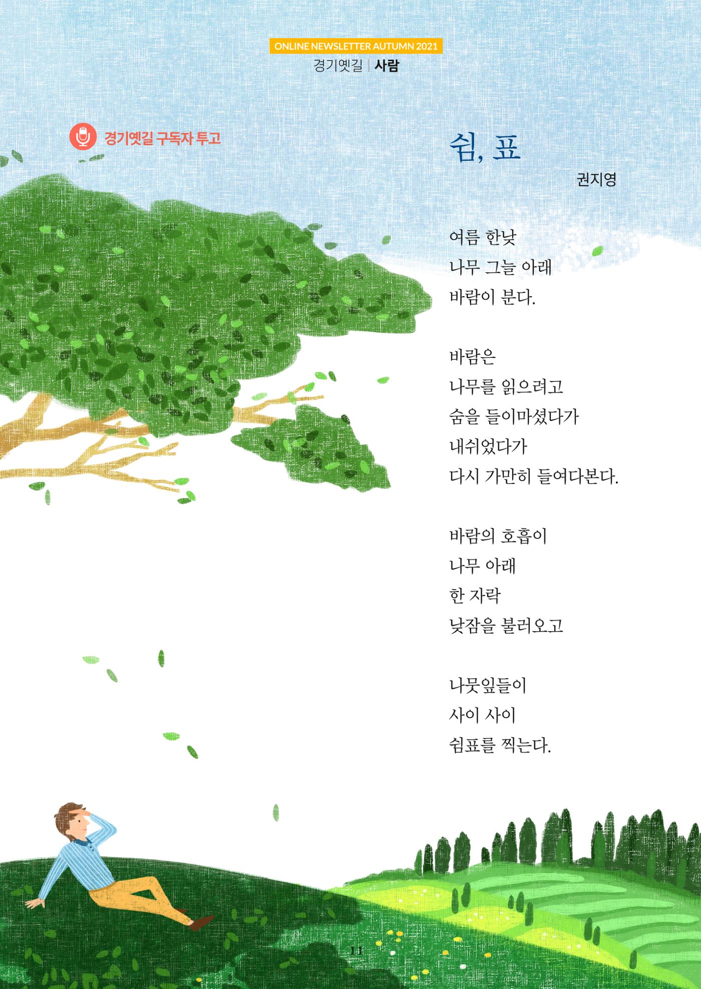 경기옛길 소식지 2021 가을호 11페이지