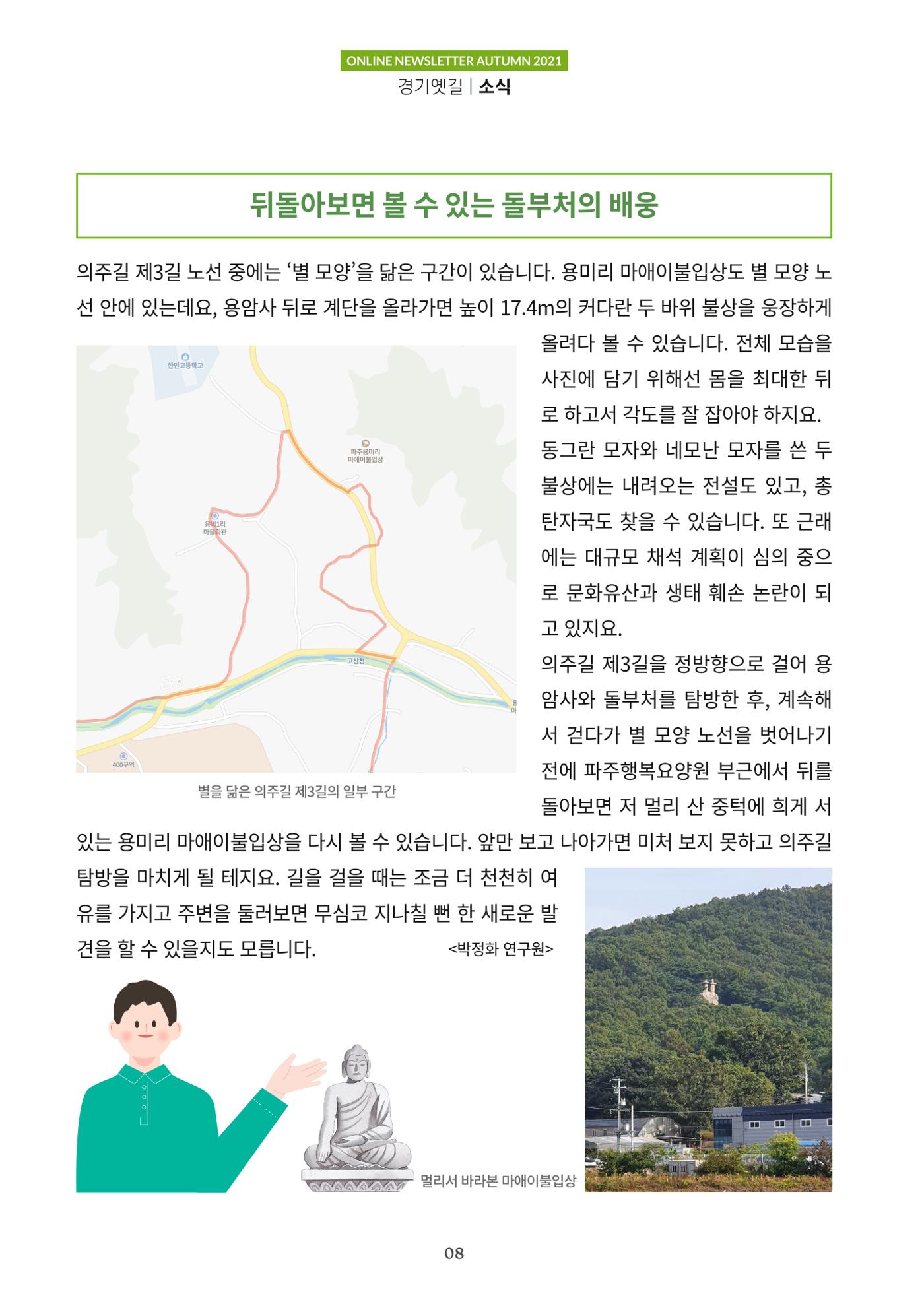경기옛길 소식지 2021 가을호 8페이지
