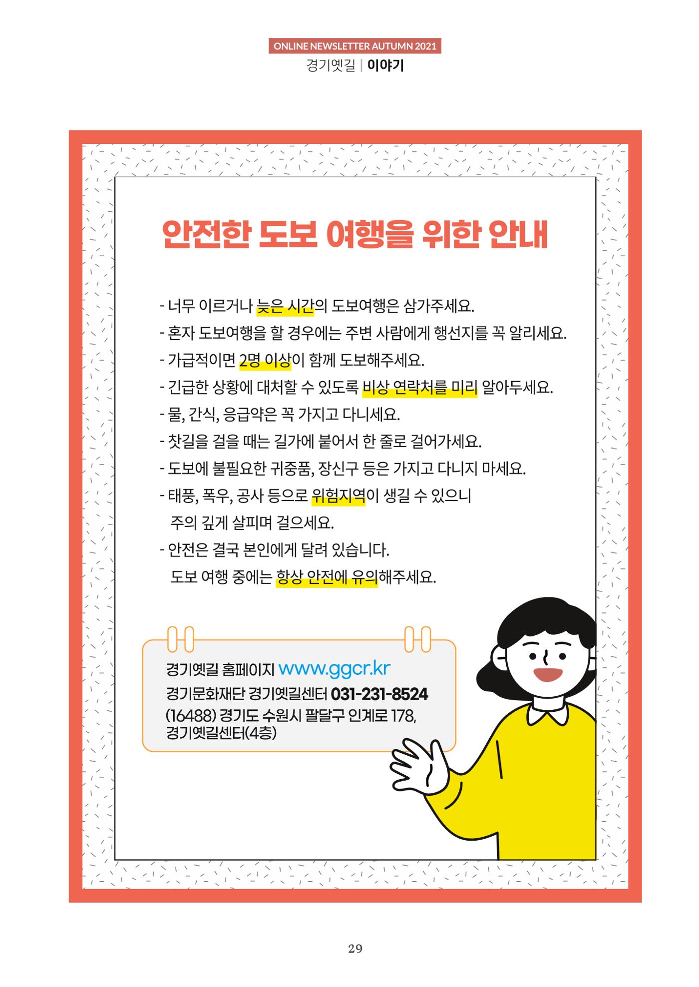 경기옛길 소식지 2021 가을호 29페이지