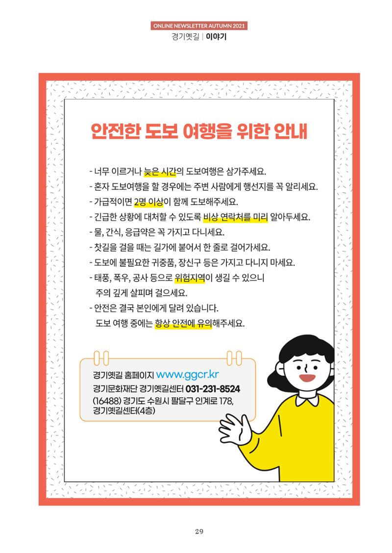 경기옛길 소식지 2021 가을호 29페이지