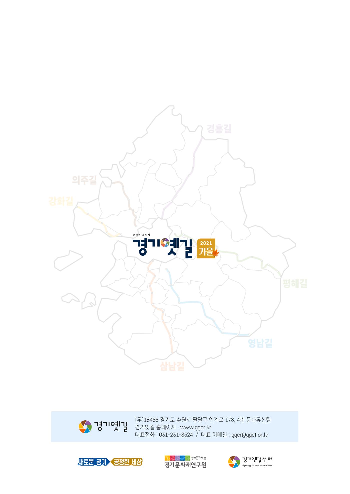 경기옛길 소식지 2021 가을호 30페이지