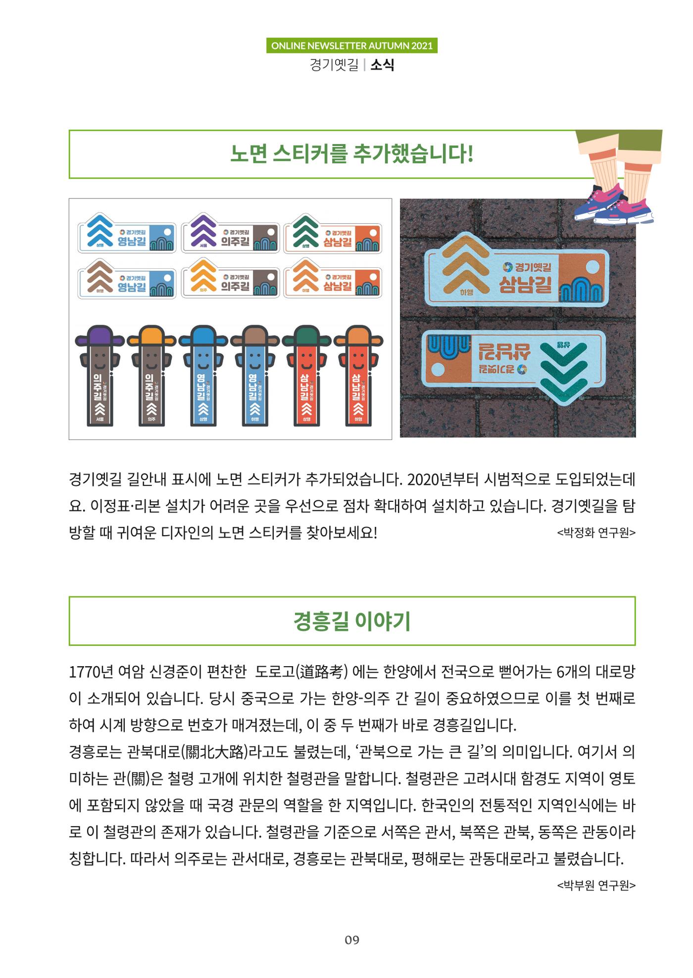 경기옛길 소식지 2021 가을호 9페이지