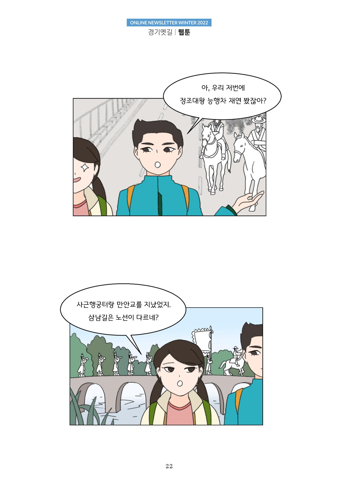 경기옛길 소식지 2022 겨울호 22페이지