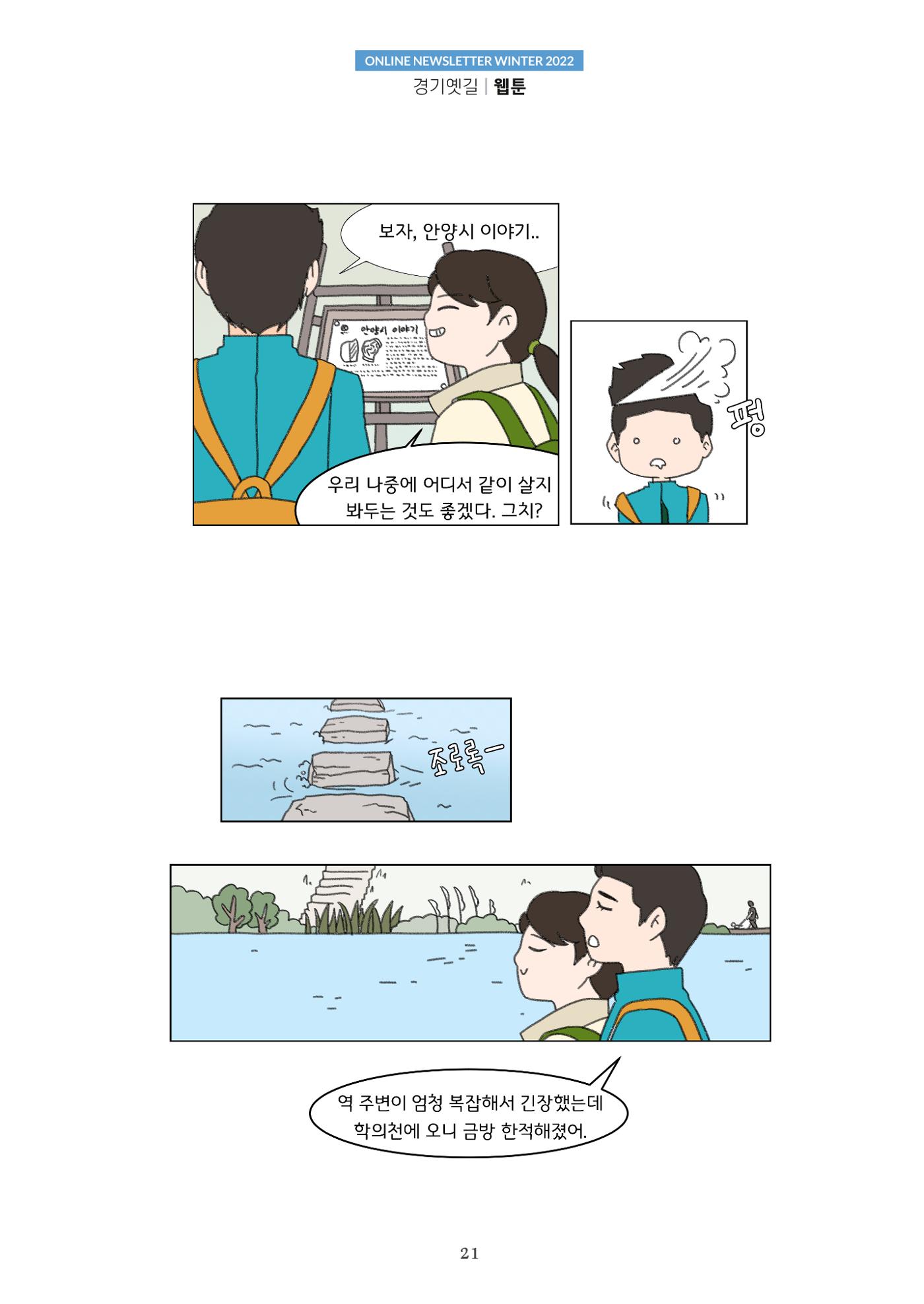 경기옛길 소식지 2022 겨울호 21페이지