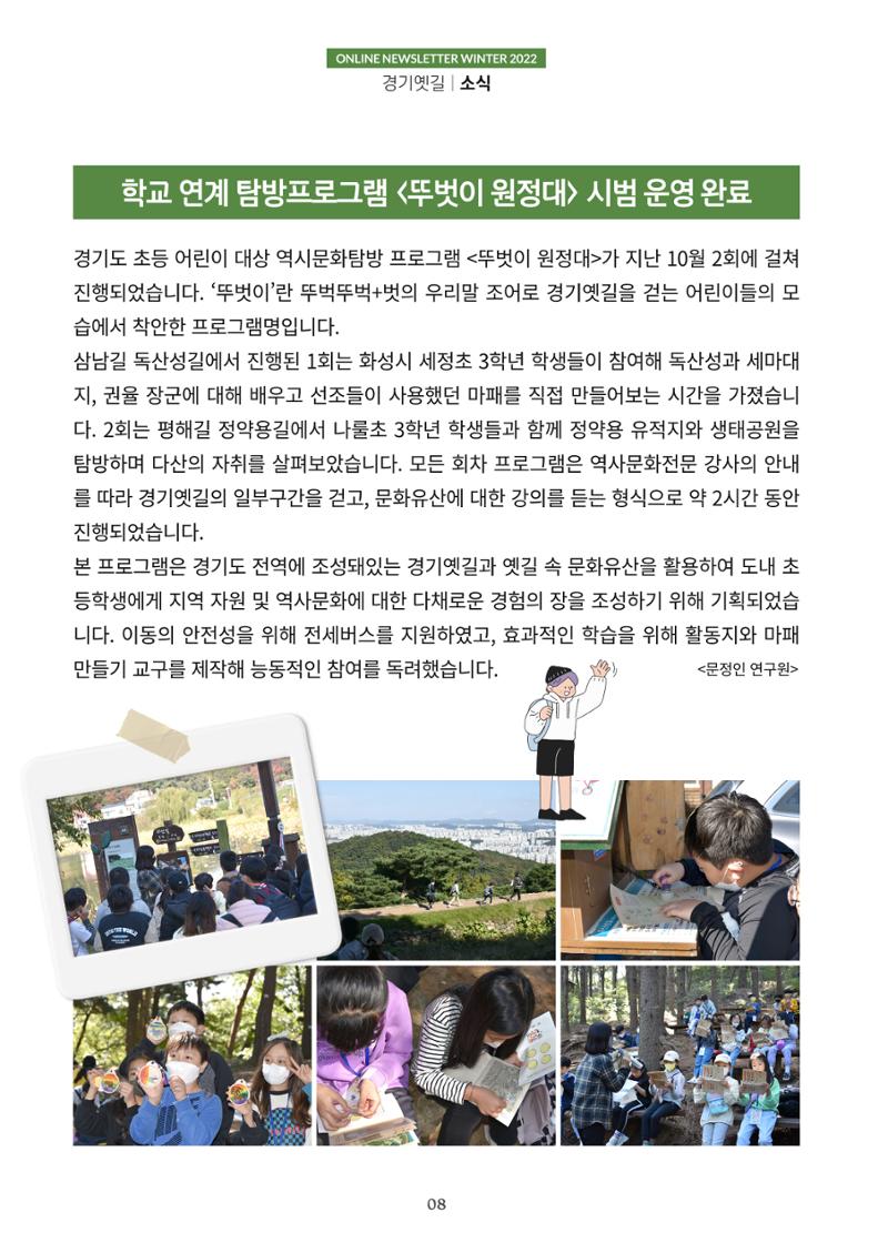 경기옛길 소식지 2022 겨울호 8페이지