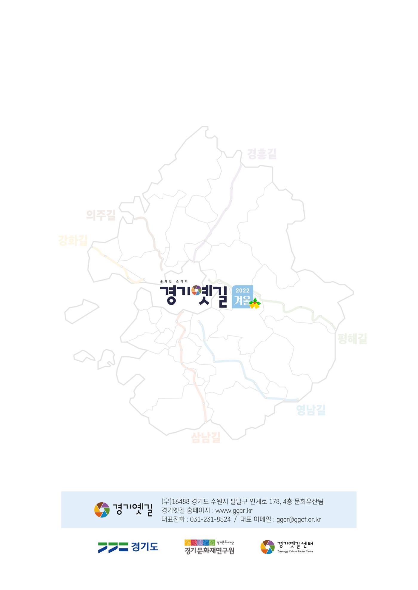 경기옛길 소식지 2022 겨울호 32페이지