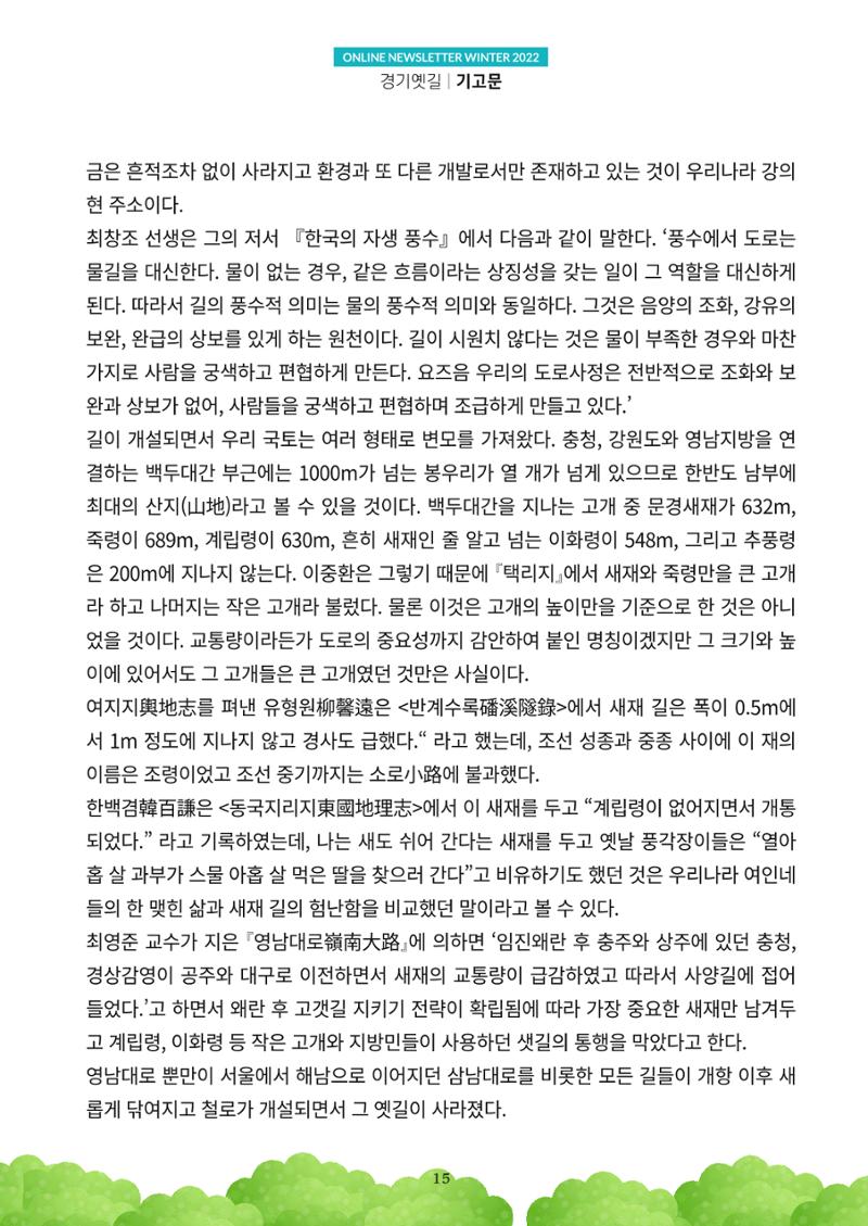 경기옛길 소식지 2022 겨울호 15페이지