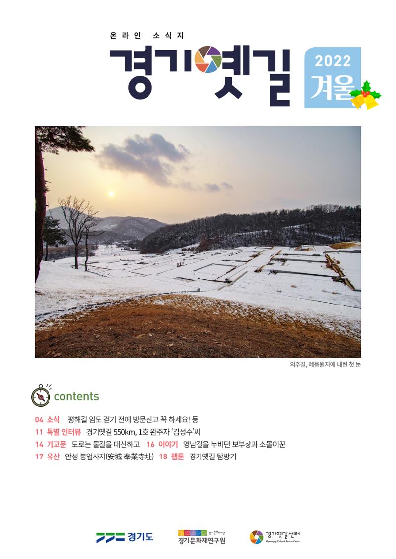 경기옛길 소식지 2022 겨울호 1페이지