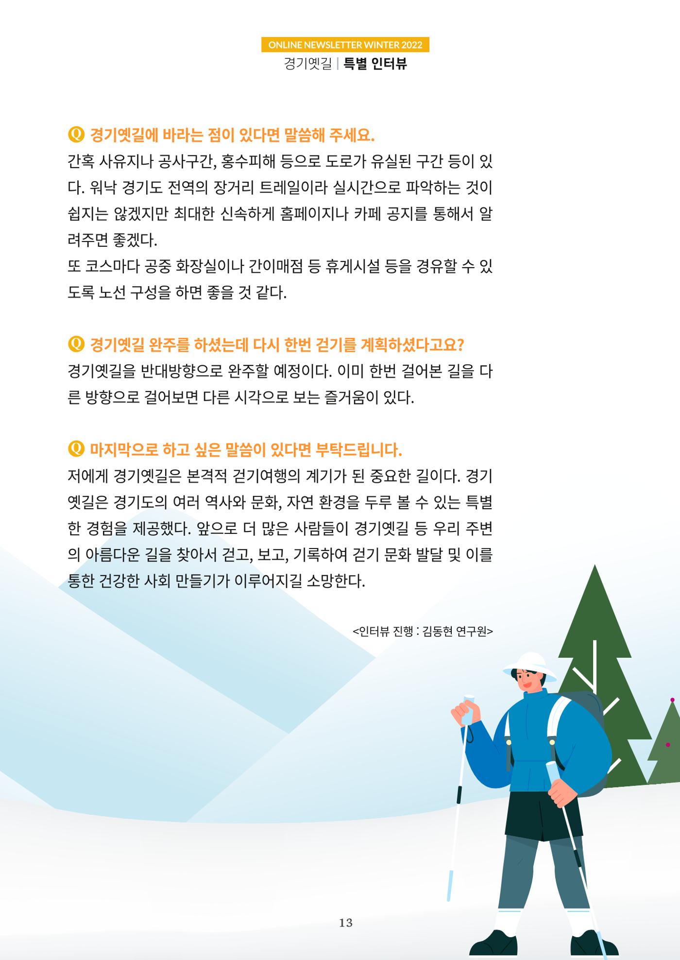 경기옛길 소식지 2022 겨울호 13페이지