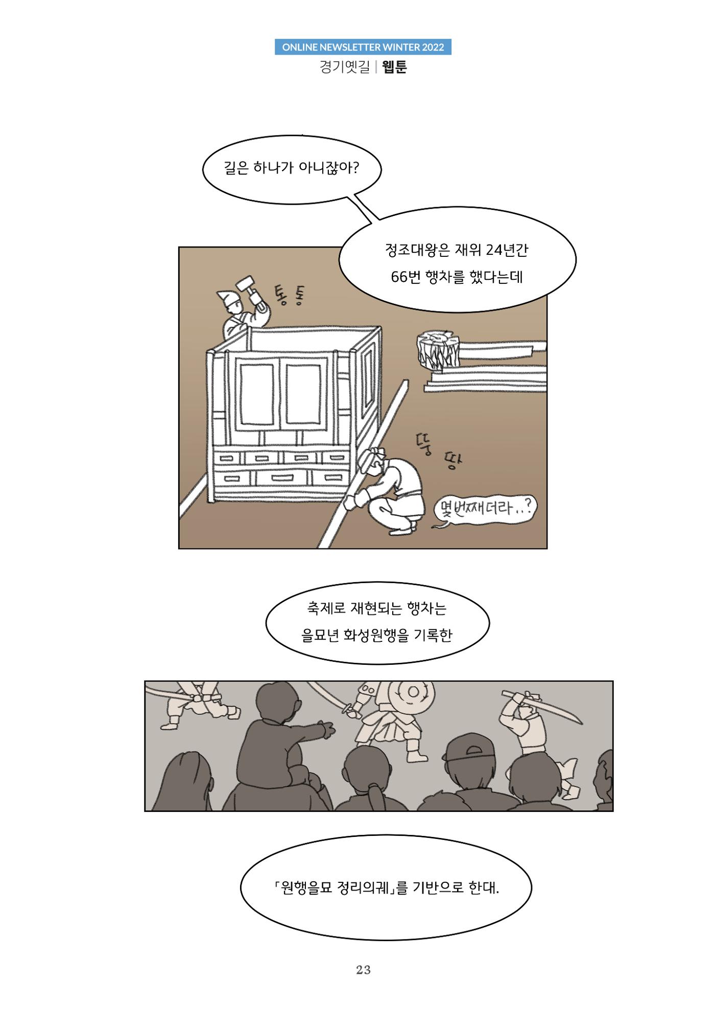 경기옛길 소식지 2022 겨울호 23페이지