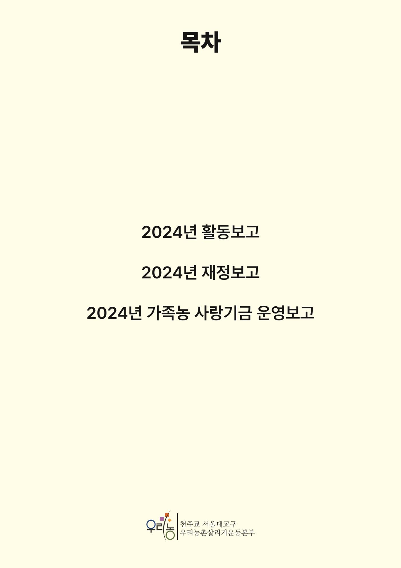 천주교 서울대교구 우리농촌살리기운동본부 2024년 연차보고서 3페이지