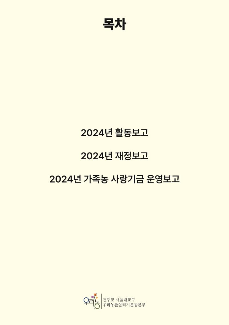 천주교 서울대교구 우리농촌살리기운동본부 2024년 연차보고서 3페이지