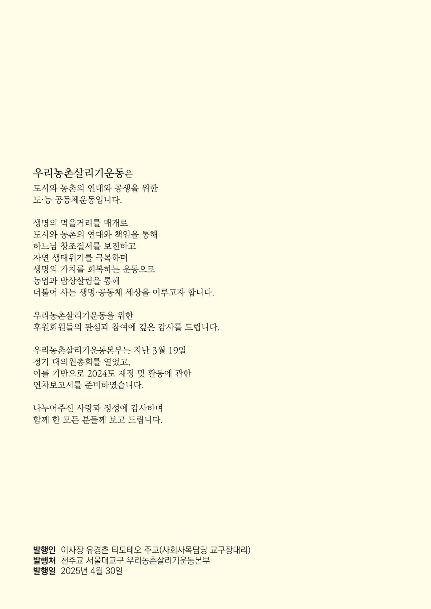 천주교 서울대교구 우리농촌살리기운동본부 2024년 연차보고서 2페이지