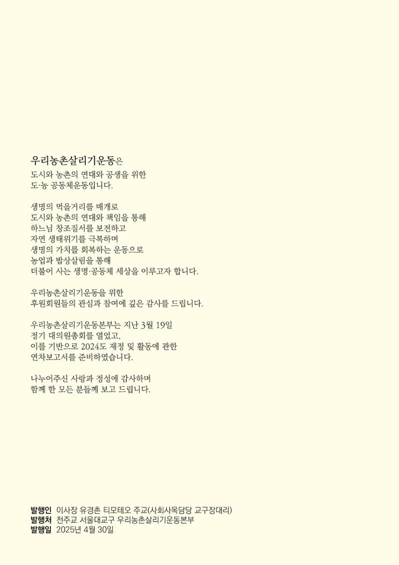 천주교 서울대교구 우리농촌살리기운동본부 2024년 연차보고서 2페이지