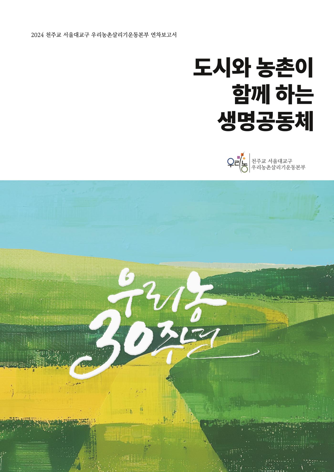 천주교 서울대교구 우리농촌살리기운동본부 2024년 연차보고서 1페이지