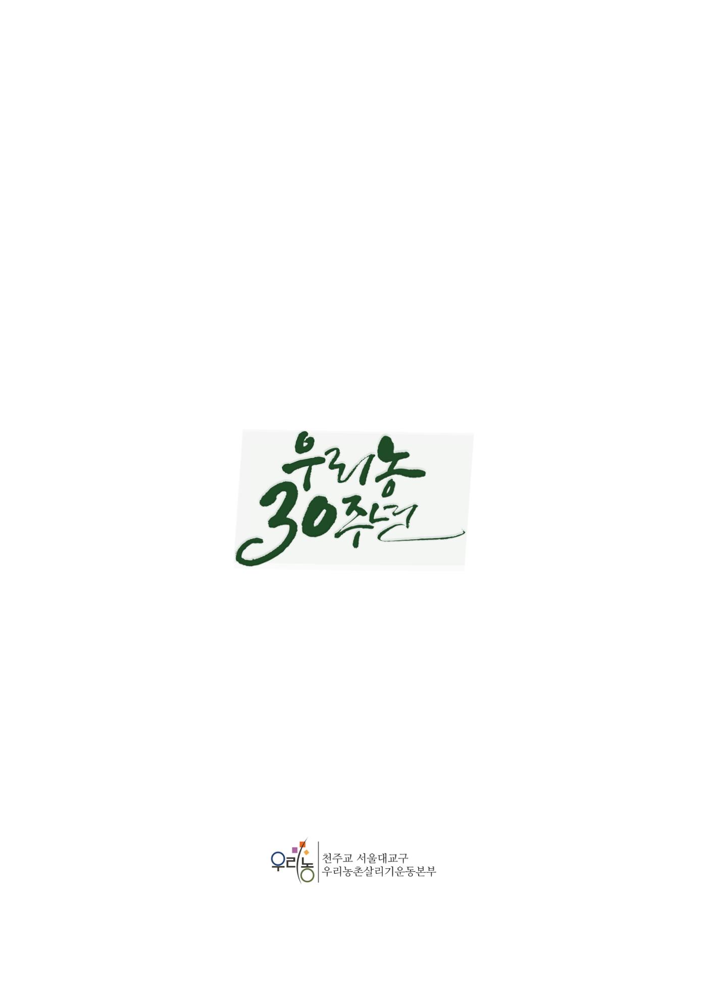 천주교 서울대교구 우리농촌살리기운동본부 2024년 연차보고서 16페이지