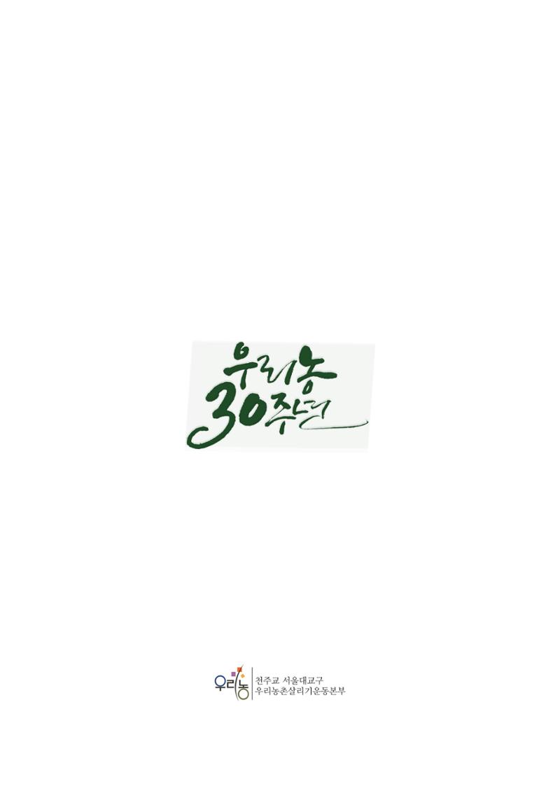 천주교 서울대교구 우리농촌살리기운동본부 2024년 연차보고서 16페이지