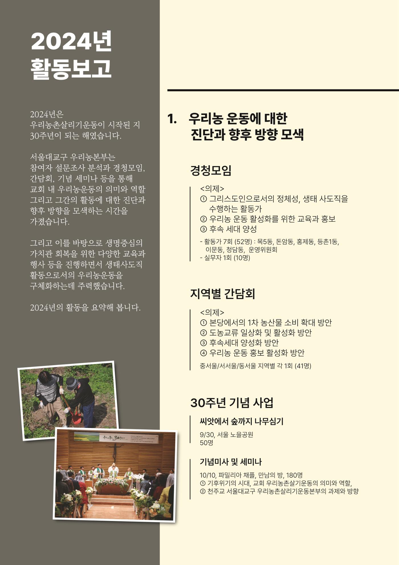천주교 서울대교구 우리농촌살리기운동본부 2024년 연차보고서 4페이지