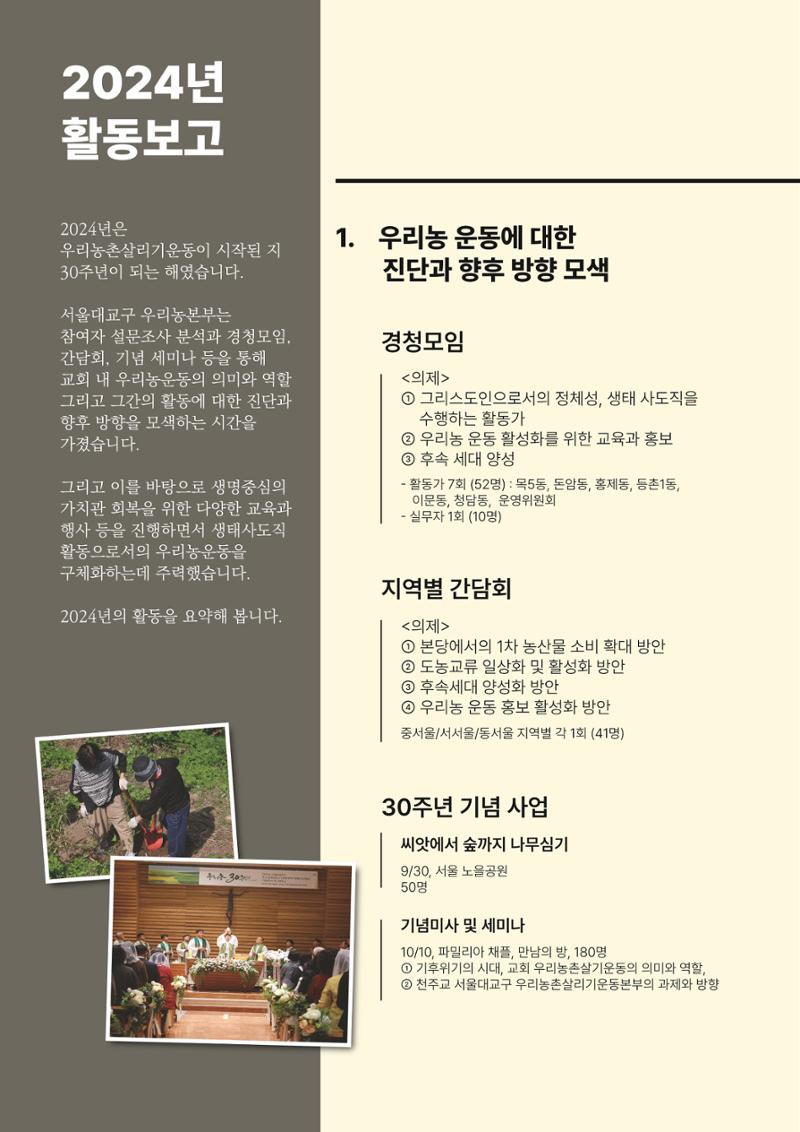천주교 서울대교구 우리농촌살리기운동본부 2024년 연차보고서 4페이지
