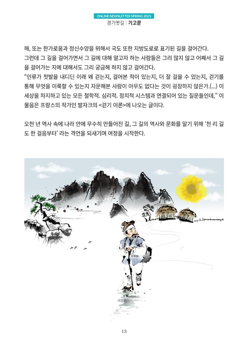경기옛길 소식지 2023 봄호 13페이지