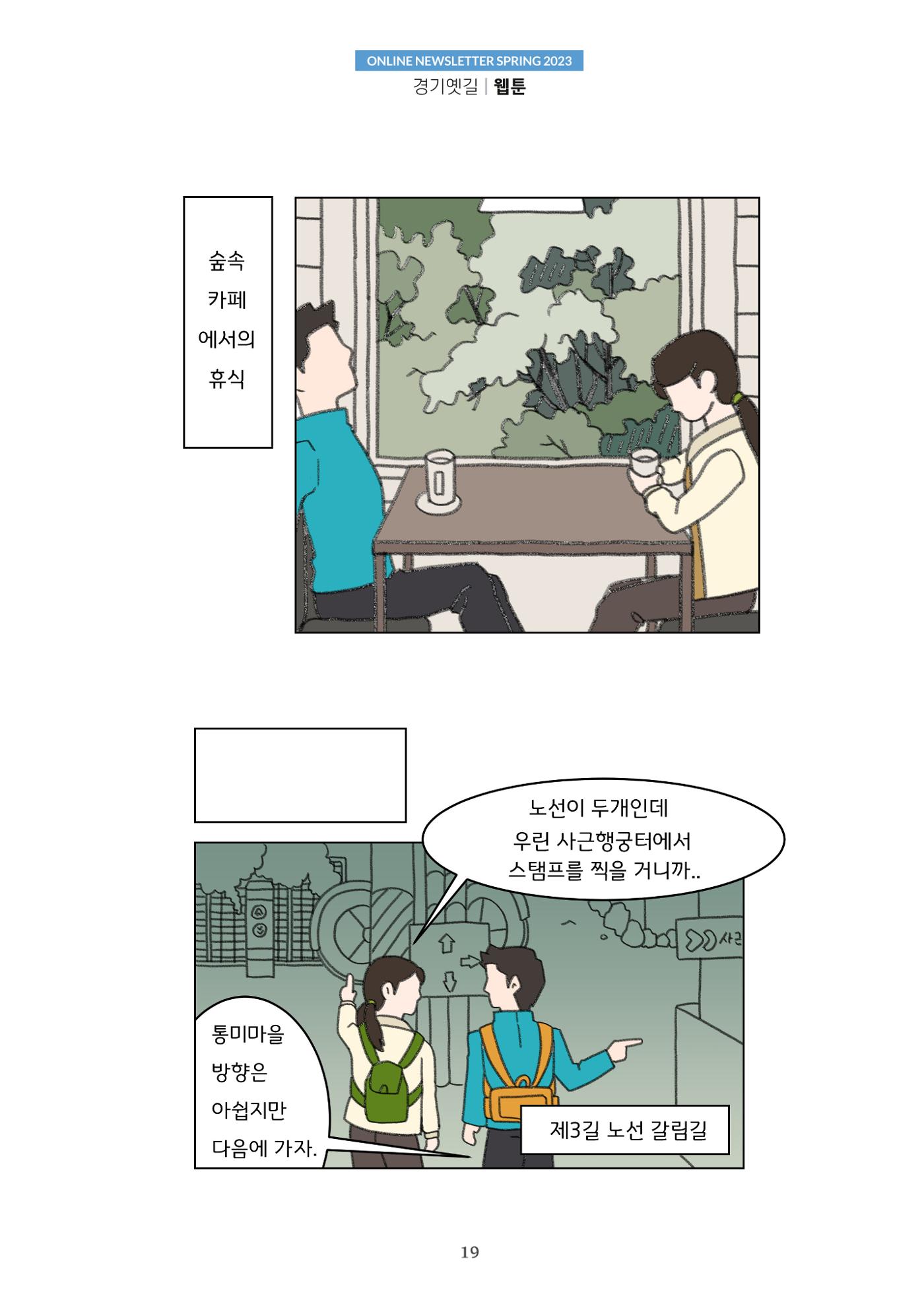 경기옛길 소식지 2023 봄호 19페이지