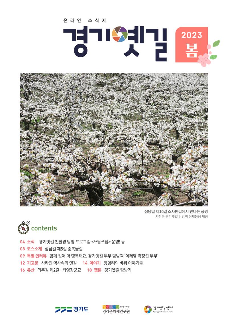 경기옛길 소식지 2023 봄호 1페이지