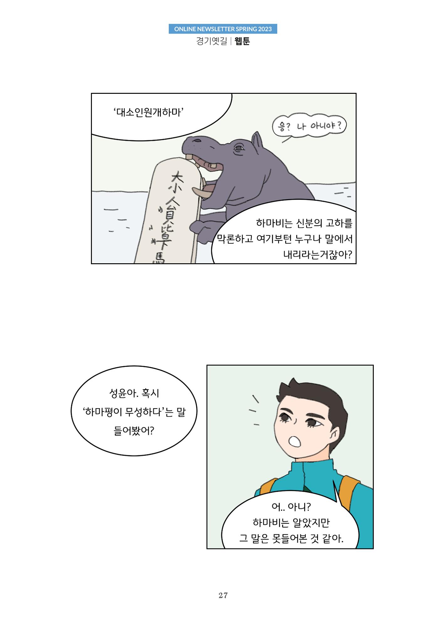 경기옛길 소식지 2023 봄호 27페이지