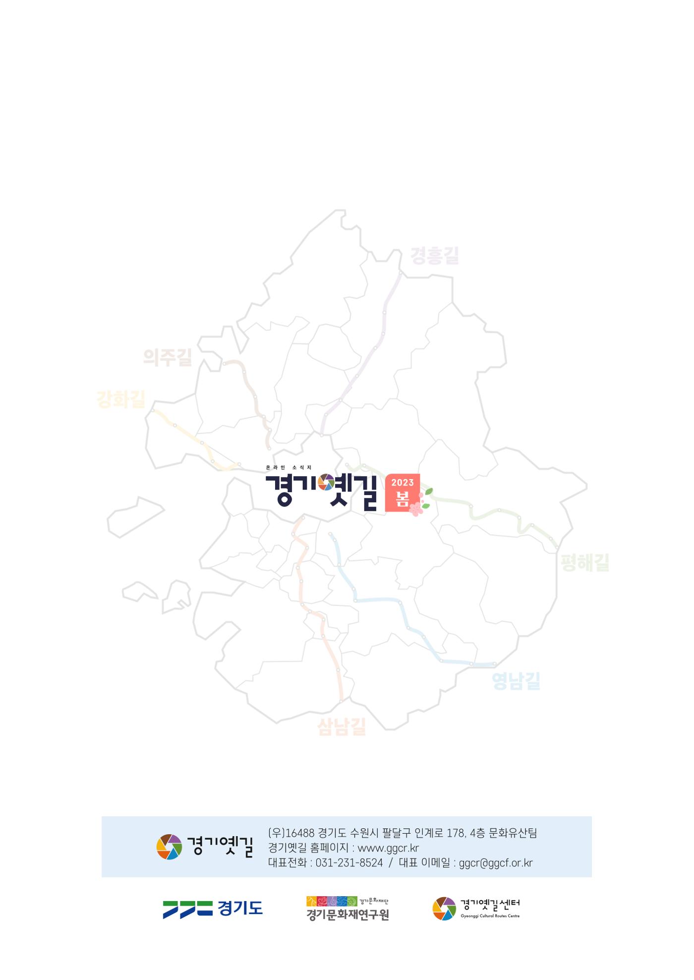 경기옛길 소식지 2023 봄호 34페이지