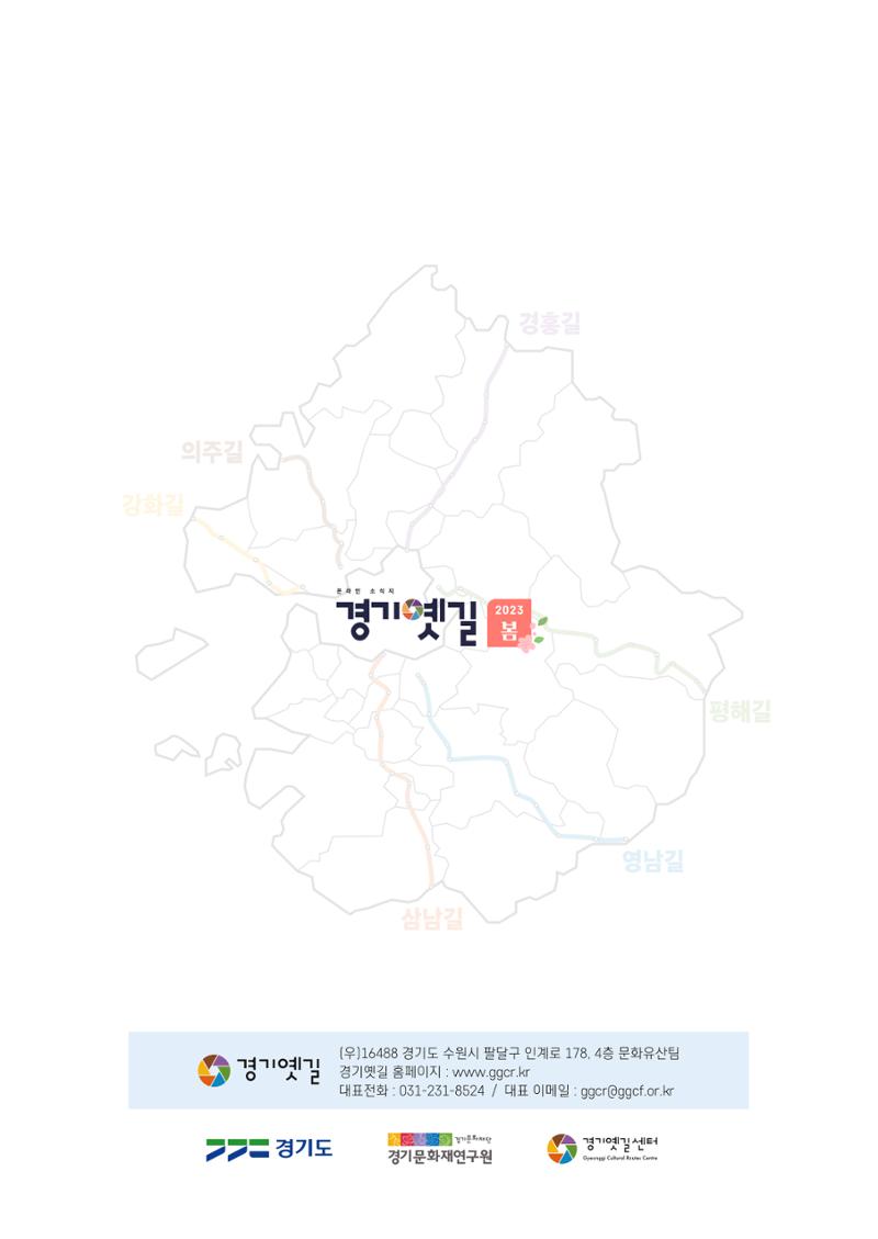 경기옛길 소식지 2023 봄호 34페이지