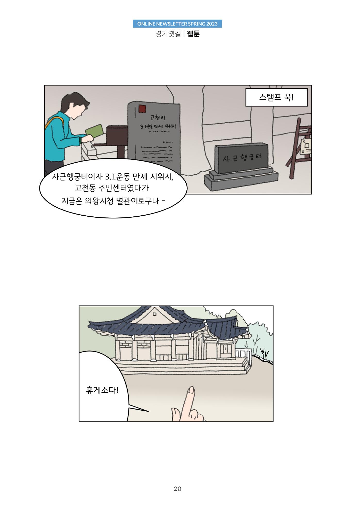 경기옛길 소식지 2023 봄호 20페이지