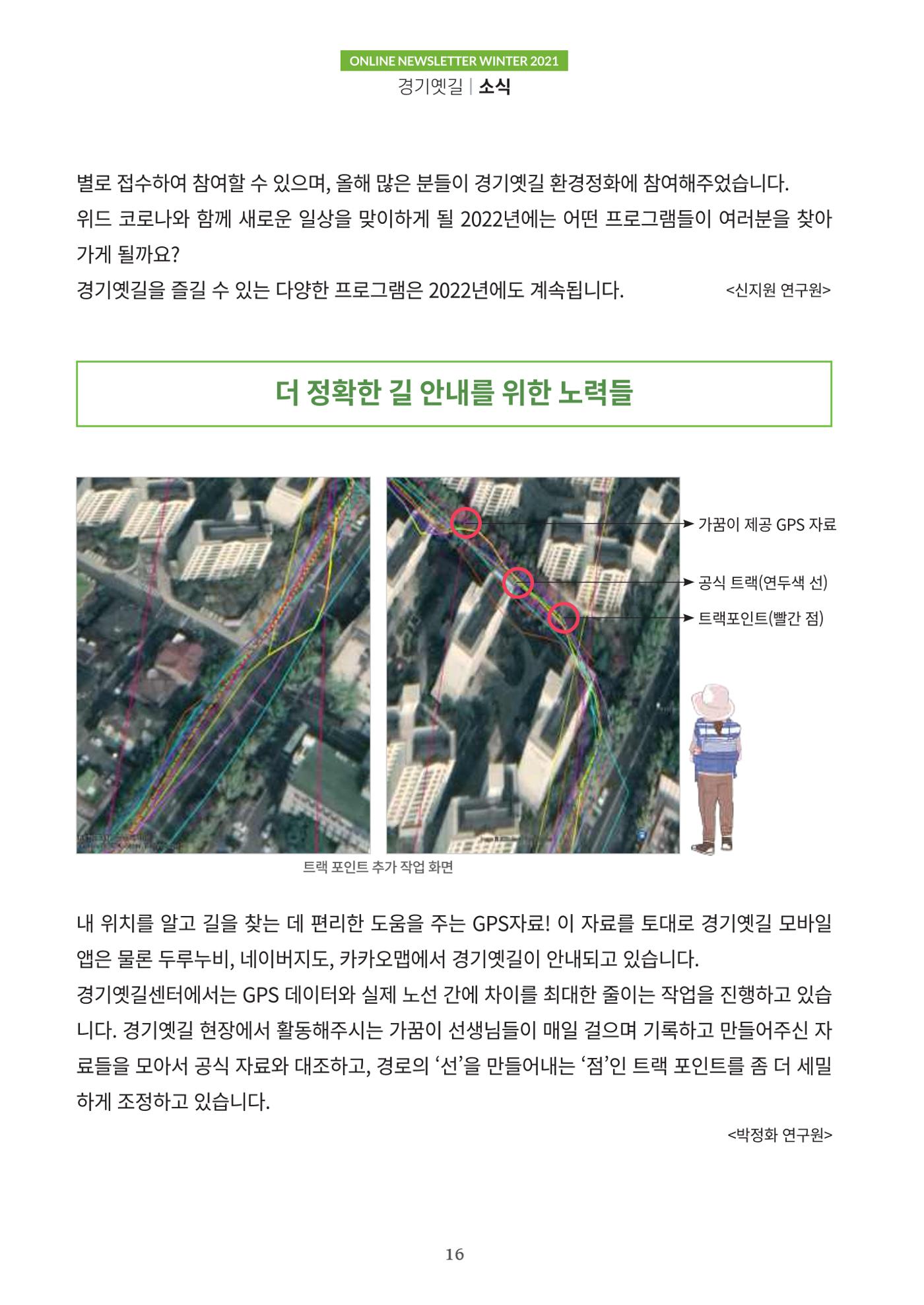 경기옛길 소식지 2021 겨울호 16페이지