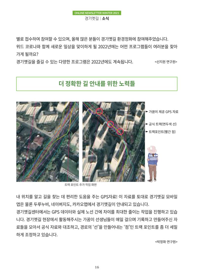 경기옛길 소식지 2021 겨울호 16페이지