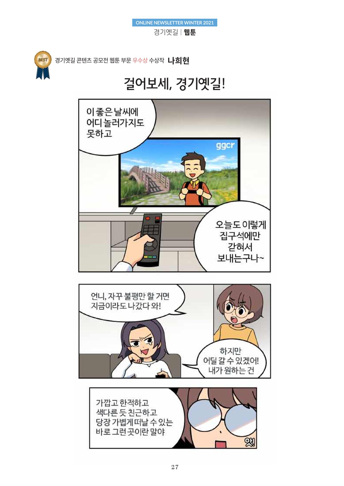경기옛길 소식지 2021 겨울호 27페이지