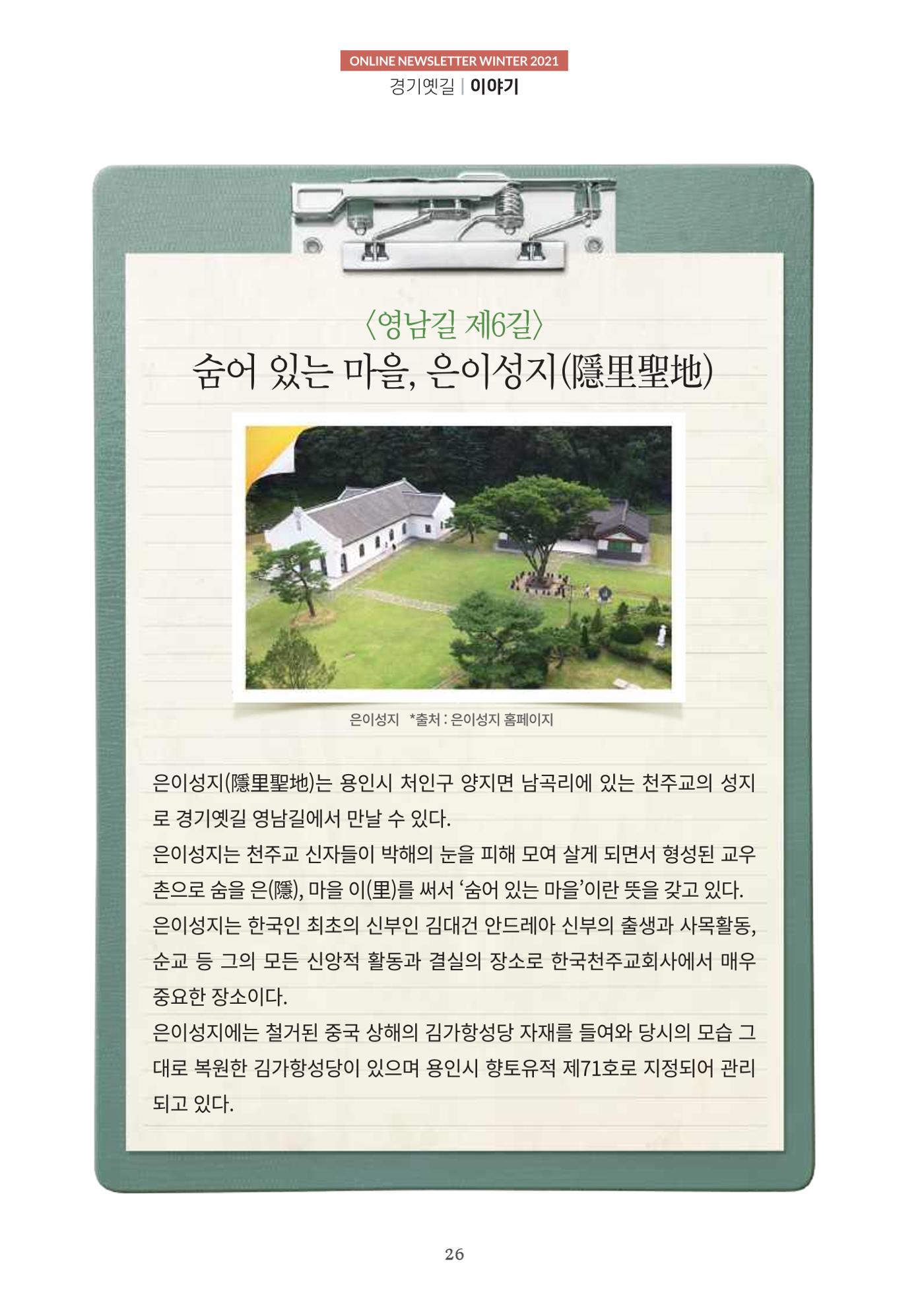 경기옛길 소식지 2021 겨울호 26페이지