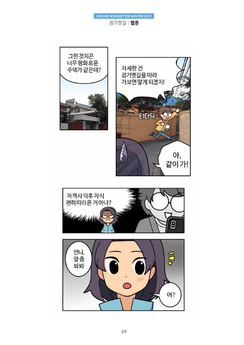 경기옛길 소식지 2021 겨울호 29페이지