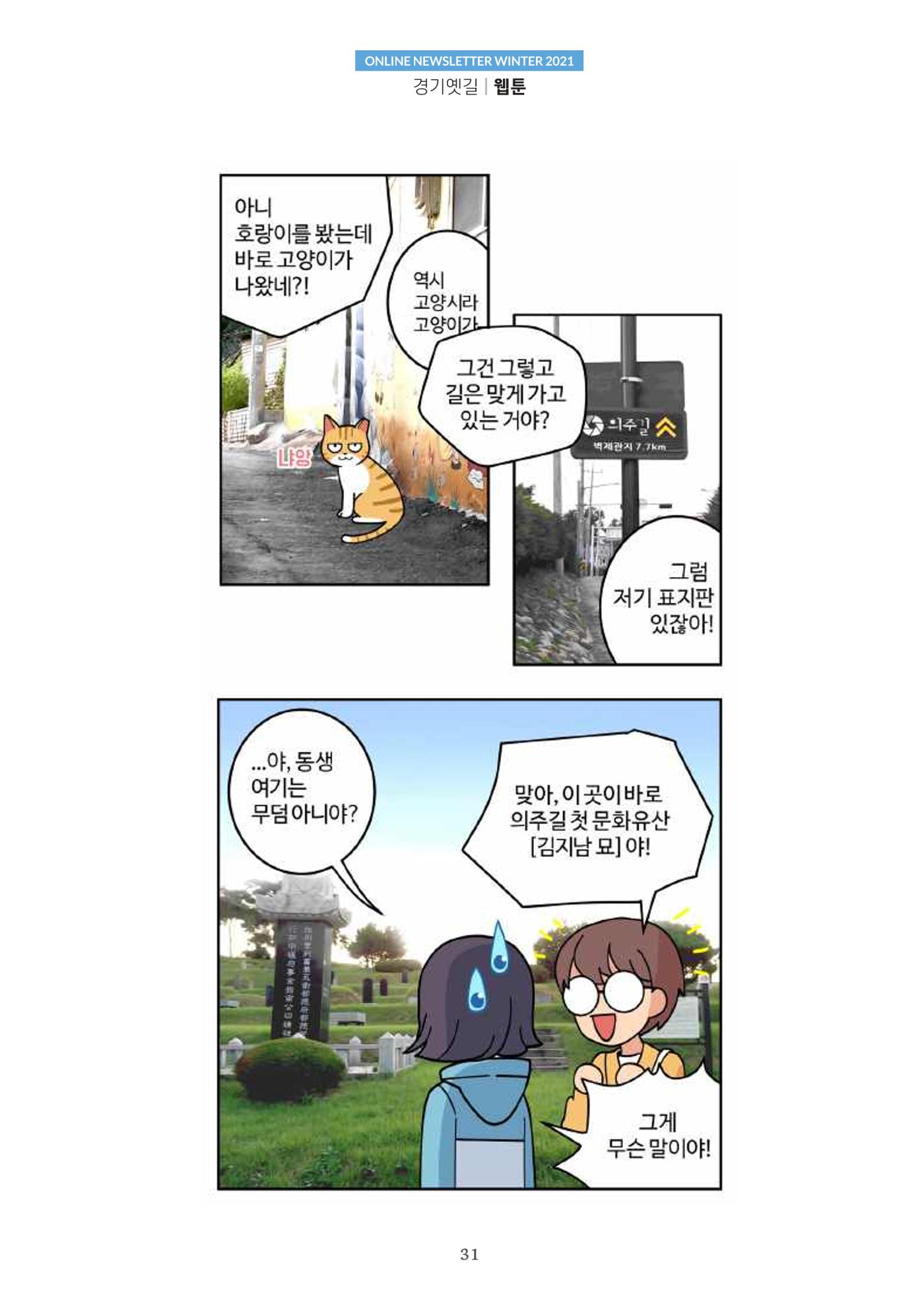 경기옛길 소식지 2021 겨울호 31페이지