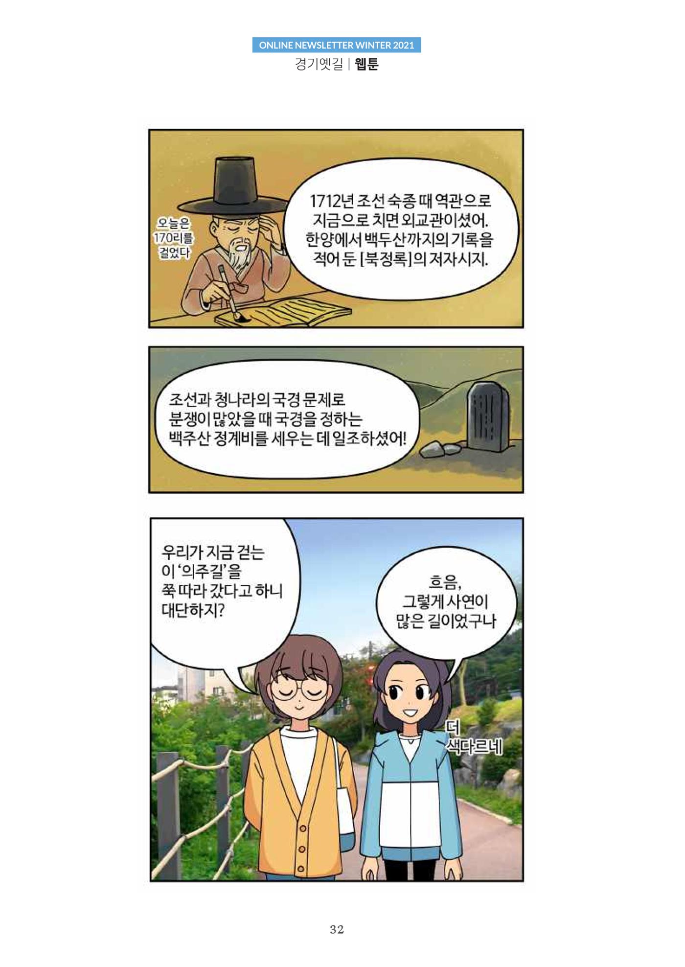 경기옛길 소식지 2021 겨울호 32페이지