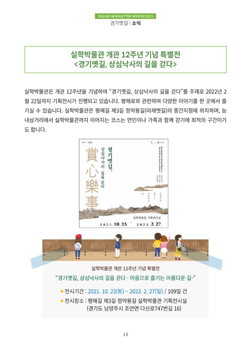 경기옛길 소식지 2021 겨울호 13페이지