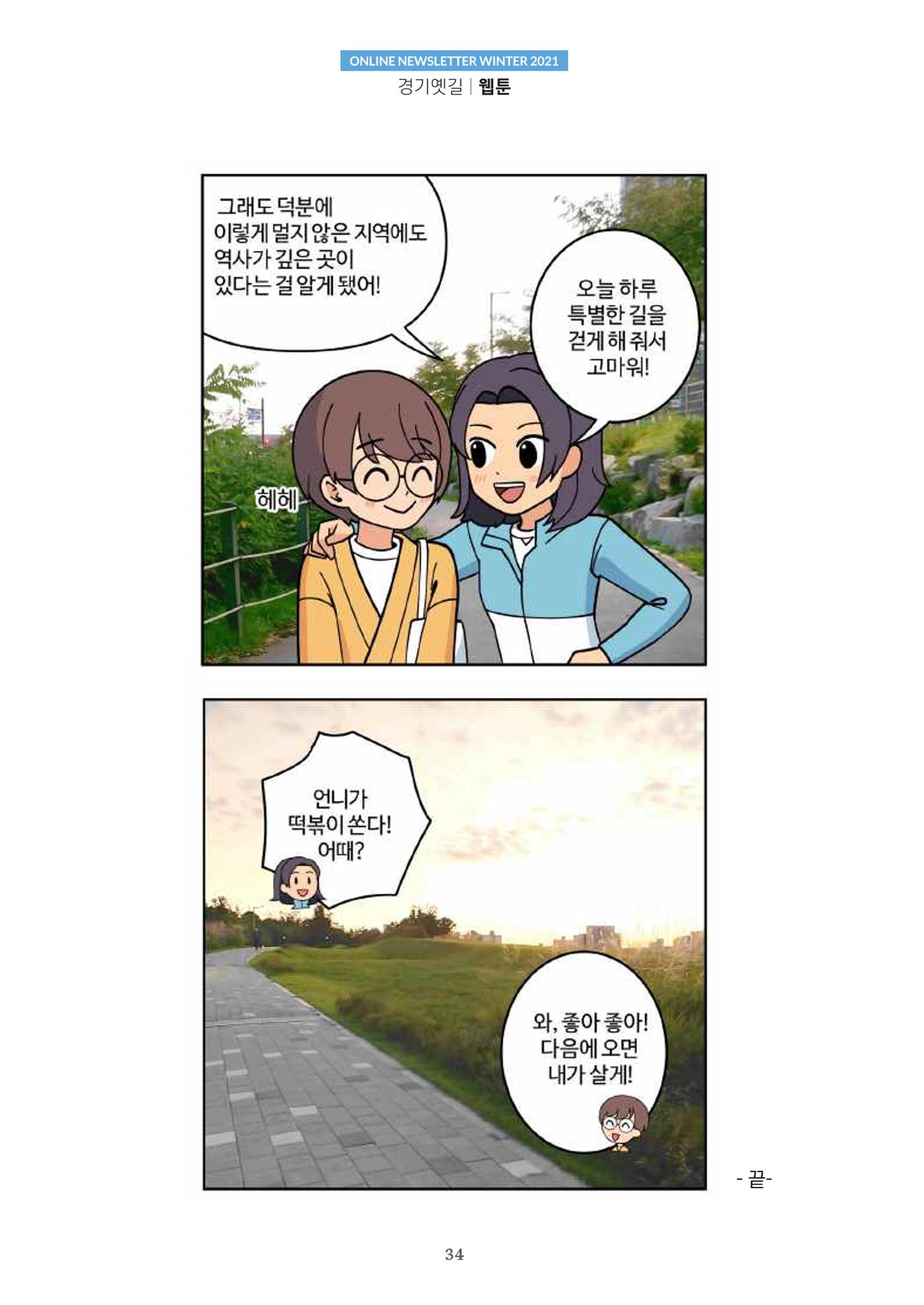 경기옛길 소식지 2021 겨울호 34페이지