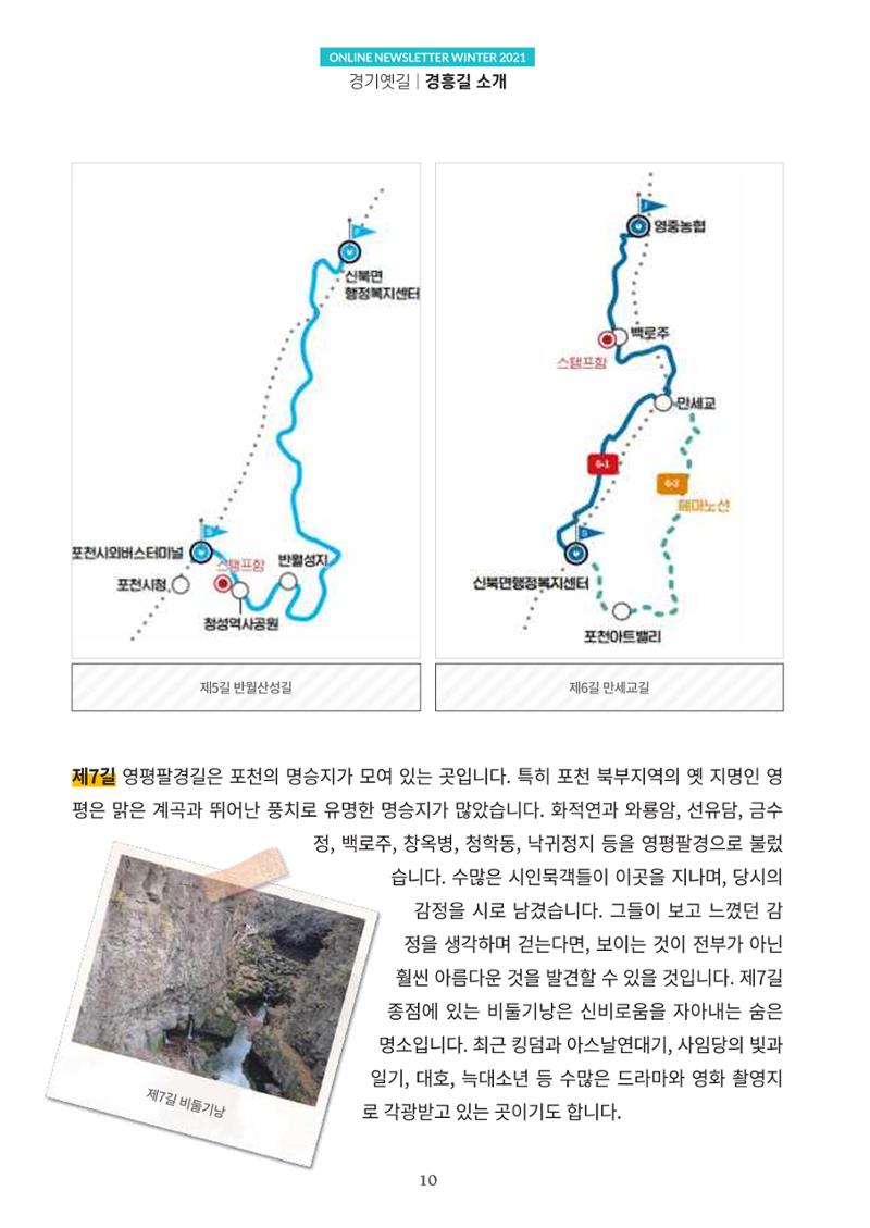 경기옛길 소식지 2021 겨울호 10페이지