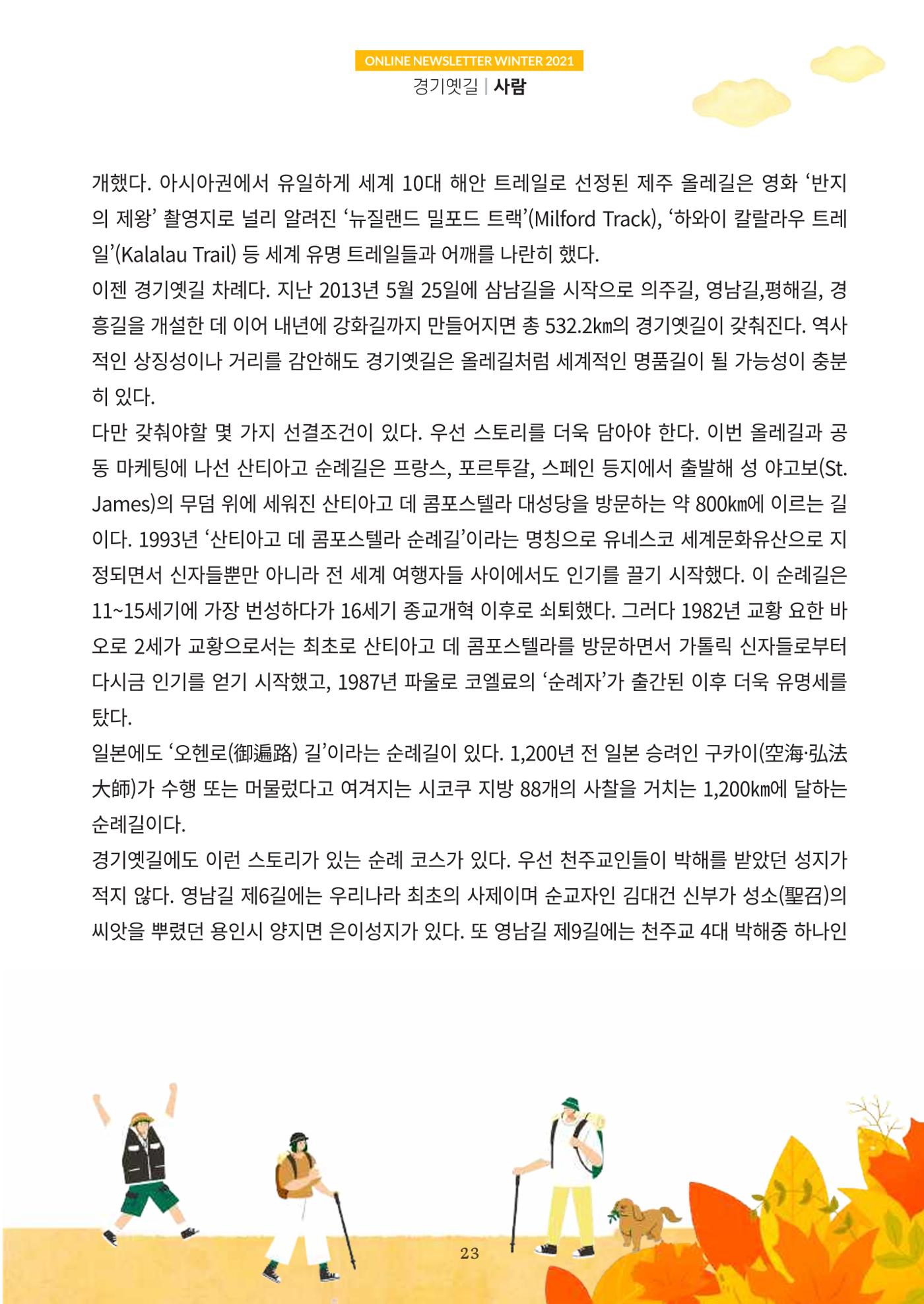 경기옛길 소식지 2021 겨울호 23페이지