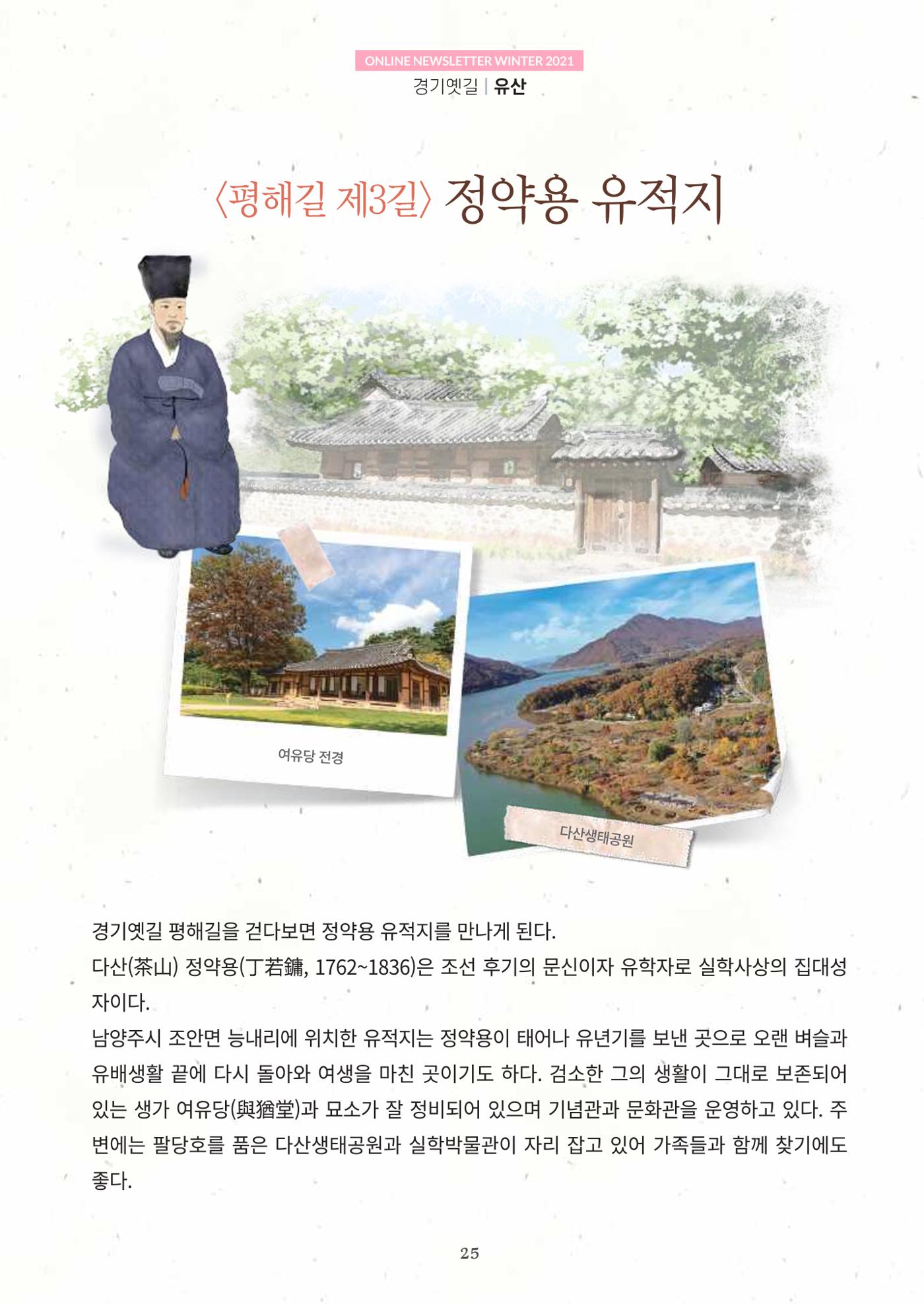 경기옛길 소식지 2021 겨울호 25페이지