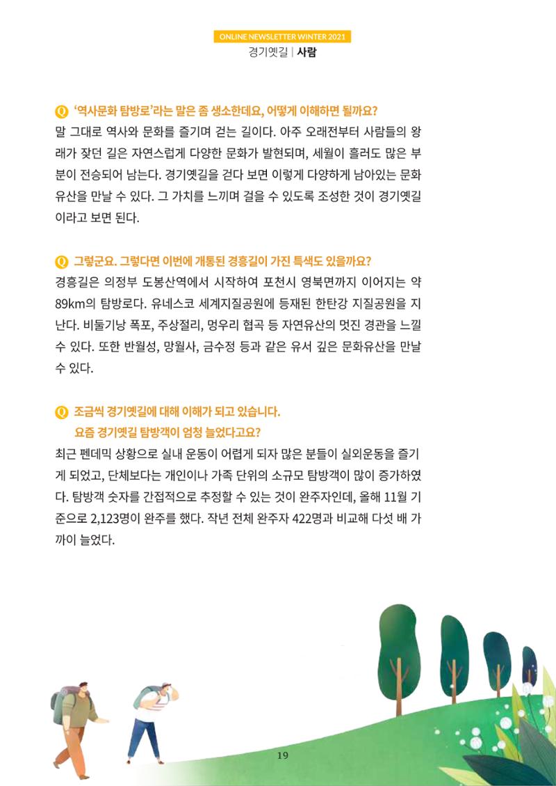 경기옛길 소식지 2021 겨울호 19페이지