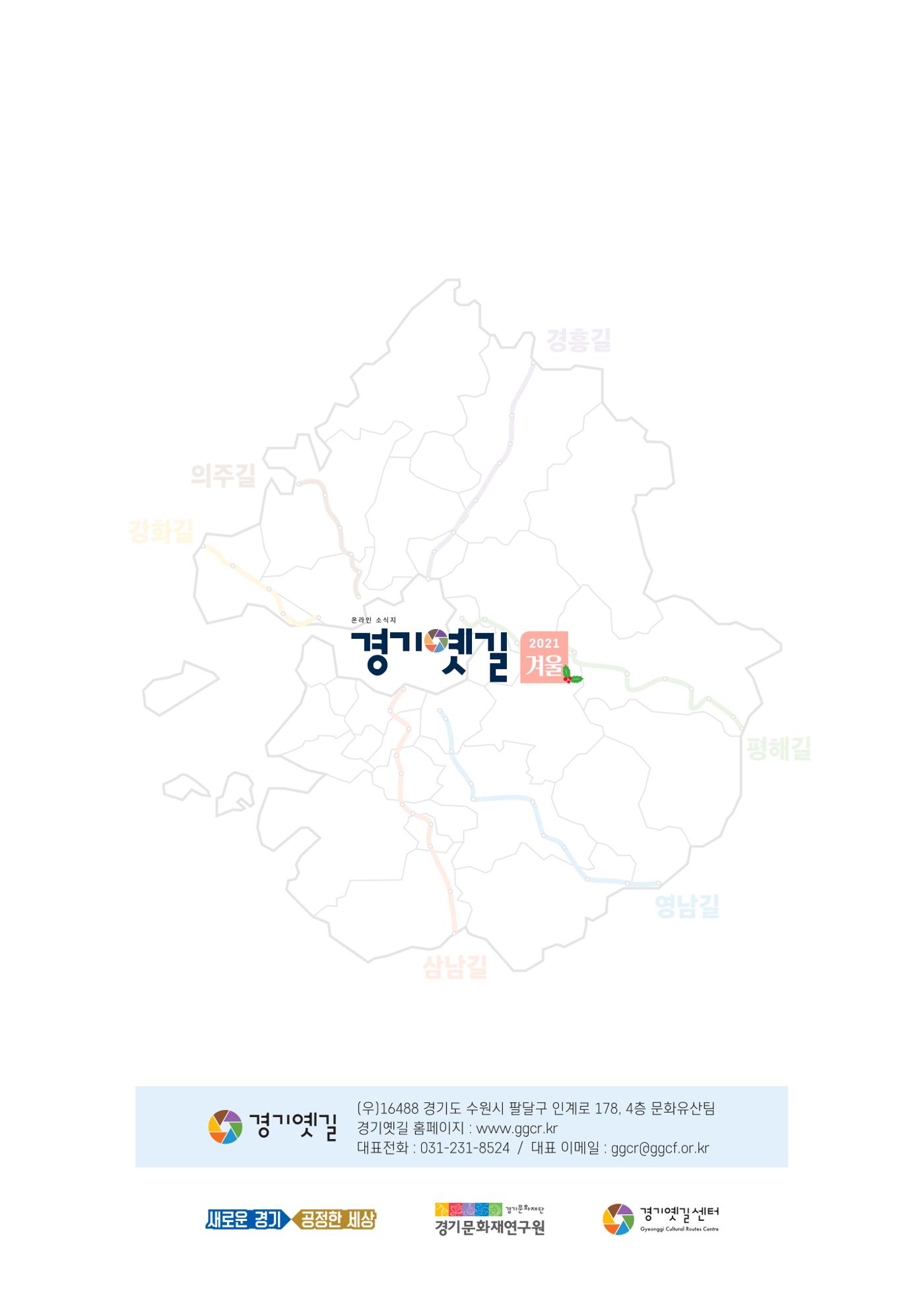 경기옛길 소식지 2021 겨울호 36페이지