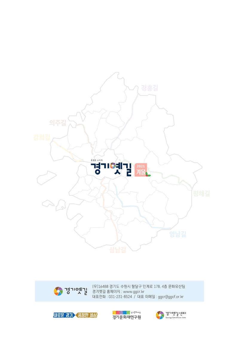 경기옛길 소식지 2021 겨울호 36페이지