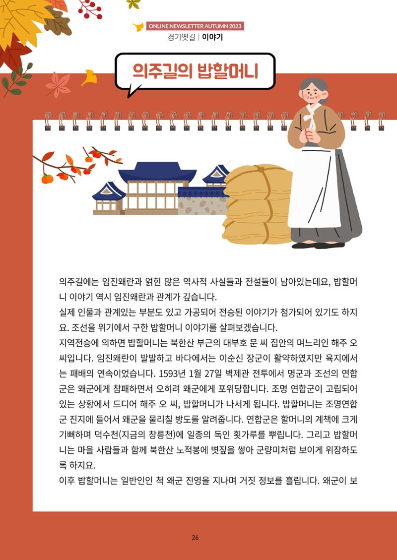 경기옛길 소식지 2023 가을호 26페이지