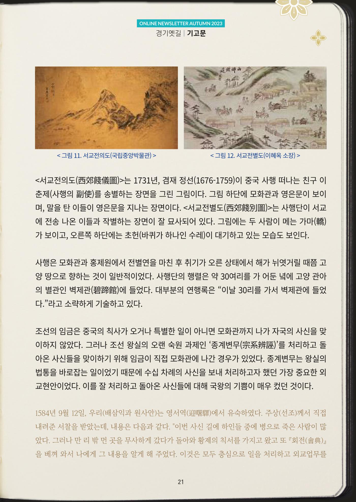 경기옛길 소식지 2023 가을호 21페이지