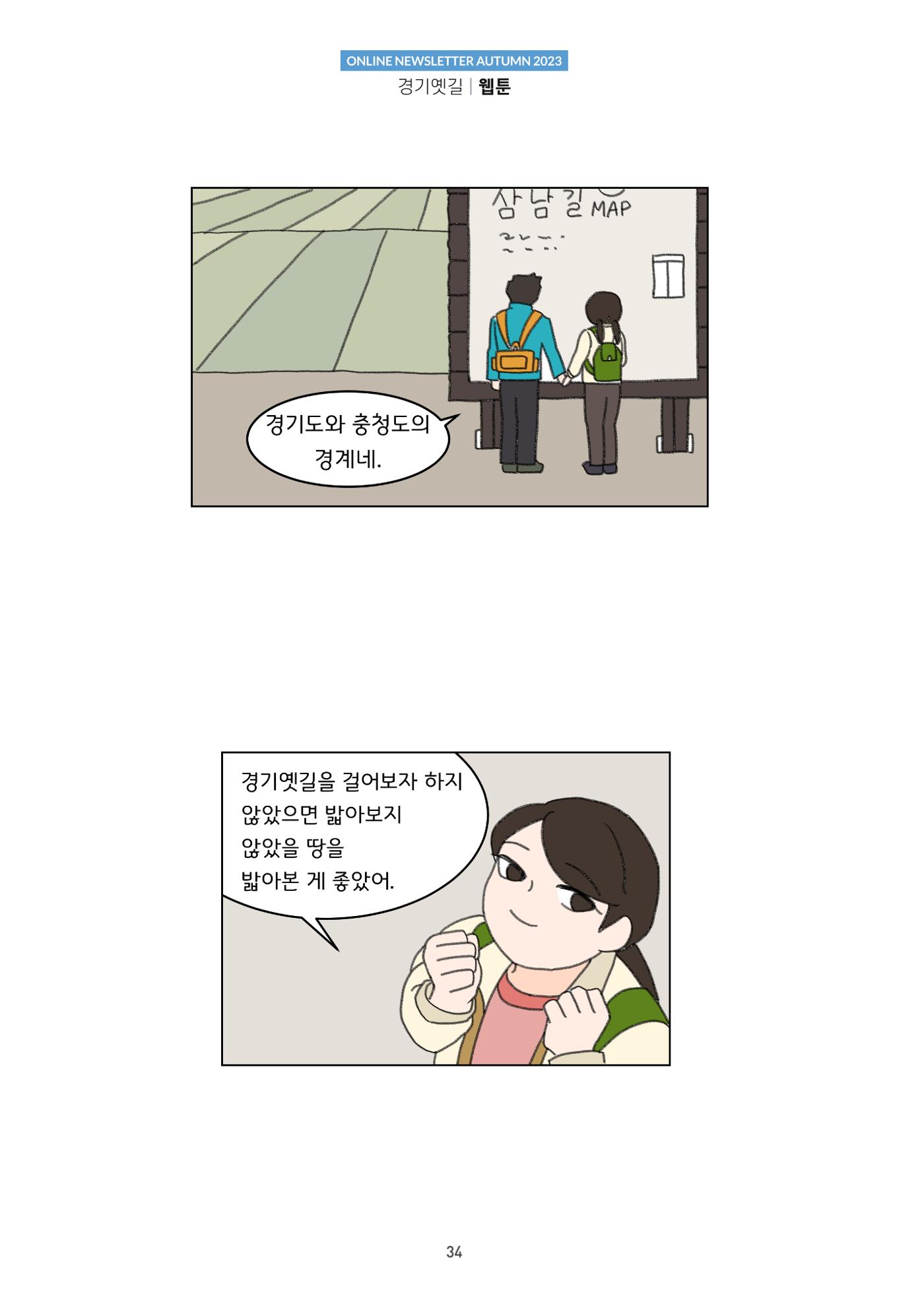 경기옛길 소식지 2023 가을호 34페이지