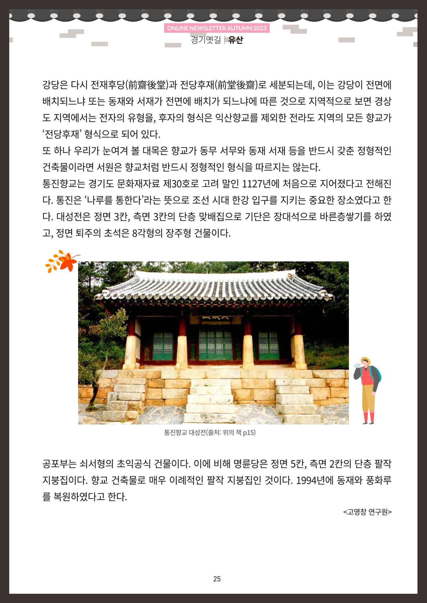 경기옛길 소식지 2023 가을호 25페이지